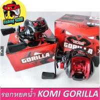 ราคา รอกหยดน้ำ GORILLA komi กอริลลา Ps รอบ6.3.1 ลูกปืน 3+1 เบรค 5kg รอกเบท (18873254104)