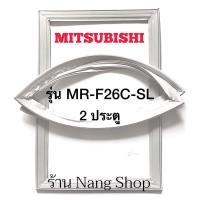 ราคา ขอบยางตู้เย็น Mitsubishi รุ่น MR-F26C-SL (2 ประตู) (13582035082)