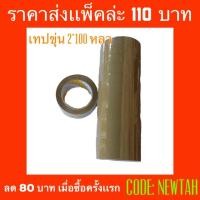 ราคา เทปขุ่น 2*100 หลา เทปขุ่น ราคาส่ง 110฿ เหนียว ไม่ฉุนกลิ่นกาว (1917998151)