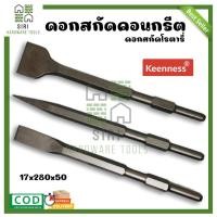 ราคา ดอกสกัดคอนกรีต KEENNESS ดอกสกัดปูน ดอกสกัด(ปากแบน, ปากแหลม, ปากแบนใหญ่)17x280 ดอกเจาะคอนกรีต ดอกเจาะปูน ดอกสกัด ดอกแย็ก (24901419203)