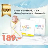 ราคา Grace Kids ผ้าห่อตัว เนื้อผ้าแซนวิช ผ้าห่มลูกน้อย ห่อตัวเด็กทารก คละลาย (24014485297)