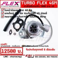 ราคา แรงมาก เทอร์โบ FLEX ดีเซล ซิ่ง แต่ง ดีแมก 3000 ปาก 46 FLEX PRO 46M ไส้ 04 ใบบิลเลต รับบูส 45-55 ปอนด์ (8911681834)