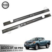 ราคา ชายบันไดสแตนเลส สคัพเพลท ชายบันไดยิงทราย มาสด้า BT-50 PRO แค็ป 2 ประตู MAZDA 50-PRO SMART CAB 2 DOORS สำหรับปี 2012-2019 (1240518467)
