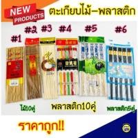 ราคา ตะเกียบ ตะเกียบไม้ - ตะเกียบพลาสติก คุณภาพดี ทนความร้อน มี 10 คู่/แพ็ค (9669099638)