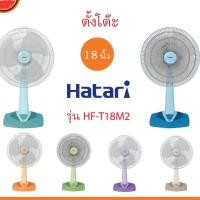 ราคา HATARI พัดลมตั้งโต๊ะ 18 นิ้ว รุ่น HT-T18M2 - คละสี (1693563241)