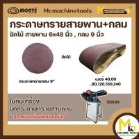 ราคา กระดาษทรายกลม กระดาษทรายสายพาน ขัดไม้ 6"x48" เบอร์ #40 #60 #80 #100 #120 (ราคา/เส้น) By Mcmachinetools กระดาษ กระดาษทราย (24119574957)