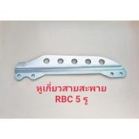 ราคา อะไหล่เครื่องตัดหญ้า หูเกี่ยวสายสะพาย 5 รู ใส่ได้กับโรบิน rbc และอื่นๆในลักษณะเดียวกัน ระหว่าง น็อตจับ 2 รูเว้า (6000753881)