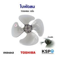 ราคา ใบพัดลม 12นิ้ว TOSHIBA โตชิบา อะไหล่พัดลม (9623364319)
