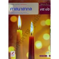 ราคา หนังสือเรียนศาสนาสากล ม.4-6 /9786162031847 #อจท (3806952748)