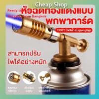 ราคา หัวแก๊ส กระป๋อง หัวพ่นแก๊ส หัวเป่าแก๊ส หัวพ่นไฟ หัวพ่นไฟแก๊สกระป๋อง หัวเชื่อมแก๊ส สำหรับแก๊สกระป๋อง หัวยิงแก๊สกระป๋อง (25466943886)