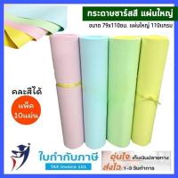 ราคา (2/10แผ่น) กระดาษชาร์ท กระดาษชาร์ทสี ขนาด 79x110ซม.แผ่นใหญ่ 110แกรม กระดาษรองบอร์ด กระดาษชาร์ทสีแผ่นใหญ่ (18746328951)