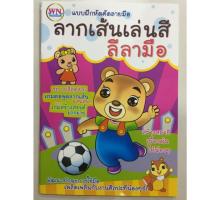 ราคา แบบฝึกลากเส้นเล่นสี ลีลามือ อนุบาล (วรรณาบุ๊ค) (3633992729)