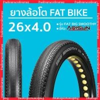 ราคา ยางจักรยาน ยางล้อโต FATBIKE 26x4.0 นิ้ว ลาย FAT BIG SMOOTHY ยี่ห้อ ARISUN (21363838649)