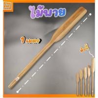 ราคา ไม้พาย ด้ามยาว 1 เมตร กวนไส้ขนม (8763565937)