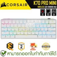ราคา Corsair K70 Pro Mini Wireless [MX RED] [CH-9189110-NA] [White] คีบอร์ดเกมมิ่ง แป้นอังกฤษ ไร้สาย ของแท้ ประกันศูนย์ 2ปี (20379843417)