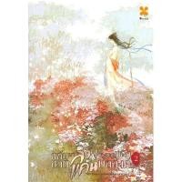ราคา นิยายจีนแปลกลับชาติมาล้างแค้น วางแผนพลิกบัลลังก์ เล่ม 2 (24462585209)