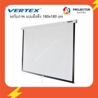 ราคา PROJECTOR OUTLETจอรับภาพ แบบแขวนมือดึง ขนาด 180x180 ซม. (VERTEX WALL 70x70นิ้ว) (13109047469)