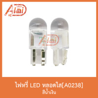 ราคา A0238 ไฟหรี่ LED หลอดใส 1 คู่( สีน้ำเงิน ) (6187836672)