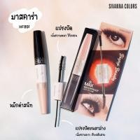ราคา HF891 Sivanna มาสคาร่า 2 Step กันน้ำ ต่อขนตายาว และเพิ่มความหนาของขนตา (244466366)