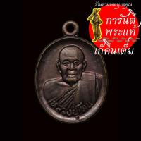 ราคา เหรียญเม็ดแตง หลวงปู่โทน กันตสีโล (8508206514)