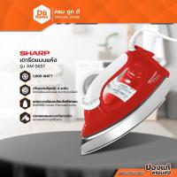 ราคา SHARP เตารีดแห้ง 4.5 ปอนด์ รุ่น AM-565T (คละสี) |MC| (12317493187)