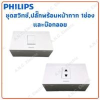 ราคา Philips ชุด ปลั๊ก/สวิทช์ ฝา1ช่อง รุ่น Leafstyle และ บ๊อกลอย (6742749903)