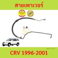 ราคา สายแรงดันเพาเวอร์ HONDA CR-V CRV 1996-2001 1997 สายเพาเวอร์ ใหม่ (15497386470)