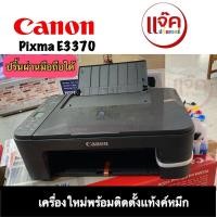 ราคา CANON PIXMA E3370/ Print, Scan, Copy wifi เครื่องถ่ายเอกสาร พร้อมติดแท้ง+หมึก มือ1 (4355107032)