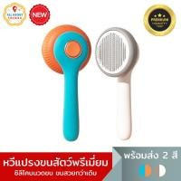 ราคา All About Things หวีแปรงขนสัตว์ มีปุ่มกดเพื่อดันขนออก หัวนุ่ม ไม่ทำให้ระคายเคือง แปรงและหวีสุนัข แมว พร้อมส่ง 2 สี (22076054825)