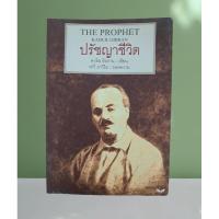 ราคา หนังสือ ปรัชญา​ชีวิต​ : คาลิล​ ยิบราน(สภาพอ่าน) (20892531922)