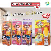 ราคา Fumakilla vape one push เวปวันพุช สเปรย์กำจัดยุง แมลงวัน ป้องกันยุง 12-24 ชั่วโมง กลิ่นหอมไม่ฉุน (12812086591)