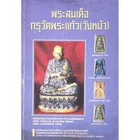 ราคา พระสมเด็จกรุวัดพระแก้ว​ วังหน้า..สร้างโดย กรมพระราชวังบวรวิไชยชาญ + เจ้าพระยาภานุวงศ์มหาโกษาธิบดี มือ​2​ หายาก​ ปก480 (27750487876)