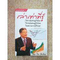 ราคา เล่าเท่าที่รู้ โดย วีระ ธีรภัทร (N18) (27801285974)