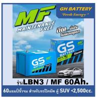 ราคา แบตเตอรี่รถยนต์ GS รุ่น DIN-LBN3 / MF 60Ah (เตี้ย) พร้อมใช้ /ไม่ต้องเติมน้ำ สำหรับรถเก๋ง ปิคอัพ SUV <2500cc. (8228396182)
