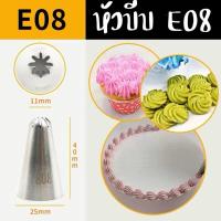 ราคา หัวบีบครีมเบอร์ E 08หัวบีบคุ๊กกี้ เป็นสแตนเลส304ไม่ขึ้นสนิม (21187412490)