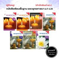 ราคา คู่มือครู หนังสือเรียน รายวิชาพื้นฐาน พระพุทธศาสนา ม.1-ม.6 (อจท.) (12801777123)