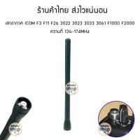 ราคา (1ต้น) เสายาง เสาอากาศ เสาวิทยุ icom F3 F11 F26 3022 3023 3033 3061 F1000 F2000 (14595314572)
