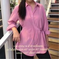 ราคา เสื้อเชิ้ตคนอ้วน เชิ้ตสาวอวบแขนยาว สีสวยน่ารักt1 (21387480364)
