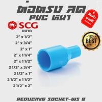 ราคา ต่อตรงลด ข้อลด ข้อต่อตรงลดหนา pvc scg ขนาด 2-21/2 (6563555149)