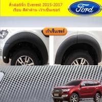 ราคา คิ้วล้อ/ซุ้มล้อ 6นิ้ว ฟอร์ด เอเวอเรสต์ Ford Everest 2015-2017 เรียบ สีดำด้าน (เว้าเซ็นเซอร์และไม่เว้าเซ็นเซอร์) (4635802980)