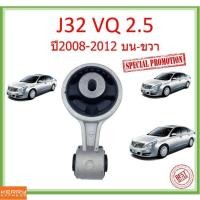 ราคา ยางแท่นเครื่อง ขวา บนNissan teana j32 vq 2.5 ปี2008-2012 นิสสัน เทียน่า NISSAN 11350-JP00B (16842393078)