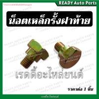 ราคา น็อตเหล็กรั้งฝาท้าย TFR DMAX 02 05 07 2012 2023 ISUZU NISSAN น็อตยึดสลิง น็อตฝาท้าย น็อตกระบะท้าย น็อตยึดโซ่กระบะท้าย (24050668842)