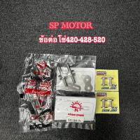 ราคา ข้อต่อโซ่แท้ตราพระอาทิตย์(SUN)เบอร์ 420-428-520-420เหรด(พร้อมส่ง) (20211732432)