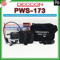 ราคา DECCON PWS173 เครื่องขยายเสียงแบบพกพา PWS 173 PWS-173 พีเอ ซาวด์ เซนเตอร์ PA SOUND CENTER (12861214144)