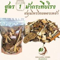 ราคา สมุนไพรไทยสำหรับดอง ยาดองเหล้า 4 สูตร ม้ากระทืบโรง สาวสะดุ้ง นารีรำพึง กำลังช้างสาร พญาเสือโคร่ง (24925653593)
