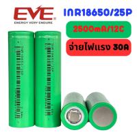 ราคา ถ่านชาร์จ 18650 2500mA EVE INR18650-25P แบตเตอรี่ Li-ion 18650 สำหรับกล้อง ไฟฉายแรงสูง สว่านไร้สาย 【ราคา 1 ก้อน】 (23560305976)