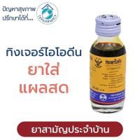 ราคา Tincture idine ทิงเจอร์ไอโอดีน วิทยาศรม 30 มล. (20957118704)