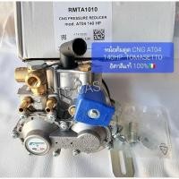 ราคา หม้อต้มระบบดูด CNG AT04 140HP TOMASETTO อิตาลีแท้ 100% (20494506911)