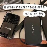 ราคา แปรงแต่งหน้า MAC มาพร้อมกล่องเก็บ 12ชิ้น (24808474994)