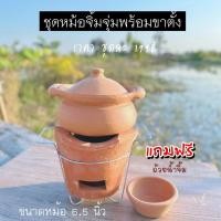 ราคา ชุดหม้อจิ้มจุ่มดินเผา หม้อแจ่วฮ้อน หม้อ 6.5 นิ้ว+เตา พร้อมขาตั้ง (25011275046)